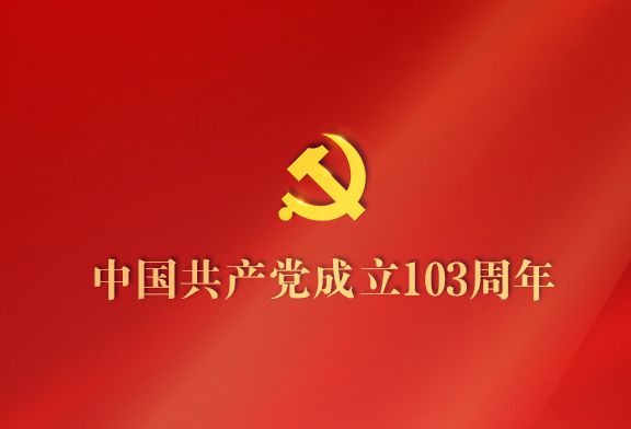 今天，为党庆生！